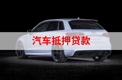 久治重庆汽车抵押贷款办理需要哪些条件