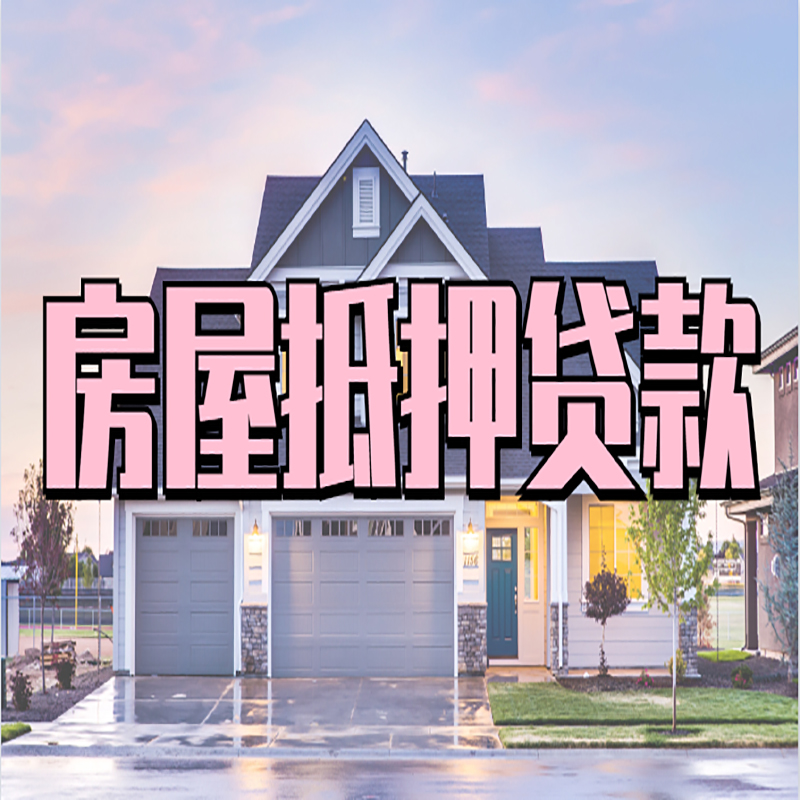 久治房屋抵押贷款办理额度及年限多少--重庆房屋抵押贷款