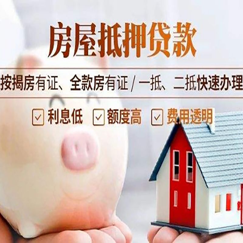 久治房产抵押贷款流程及知识