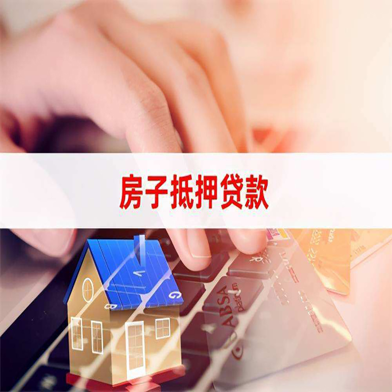 久治房子抵押贷款条件|久治房产抵押贷款