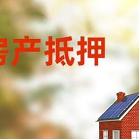 久治房屋二次抵押贷款能贷多少？