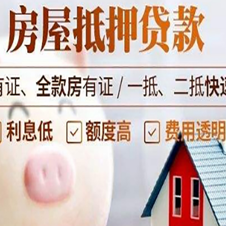 久治房屋抵押贷款怎么办?
