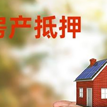 久治房产二次抵押贷款的条件和资料?