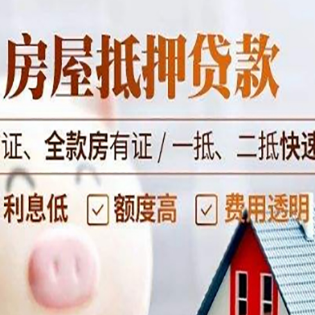 久治房屋抵押贷款多久才能放款?