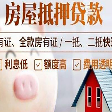 久治房产抵押贷款要注意五大事项!