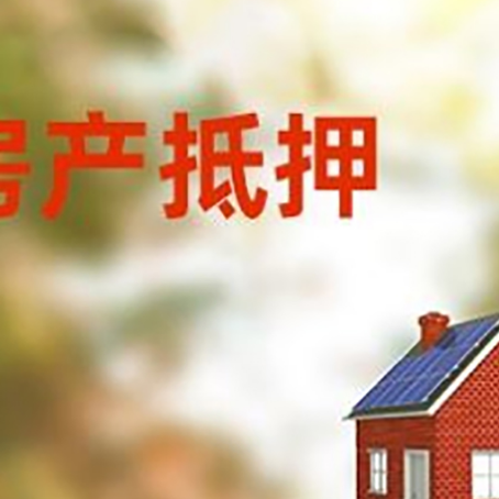 久治房屋抵押贷款时要注意什么？