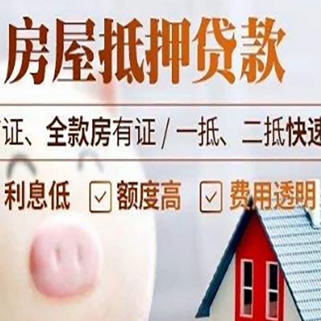 久治房产抵押贷款注意事项