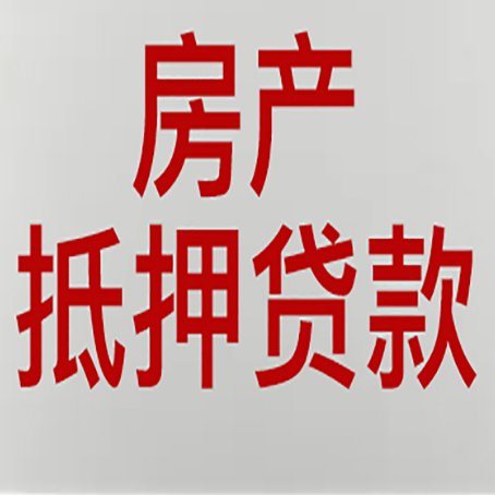 久治房子抵押贷款需要什么材料?