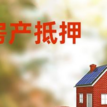 久治房屋抵押贷款的额度?
