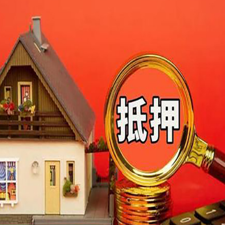 久治房屋抵押贷款额度的因素有哪些?