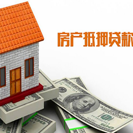 久治房产抵押贷款更高能贷多少钱呢?